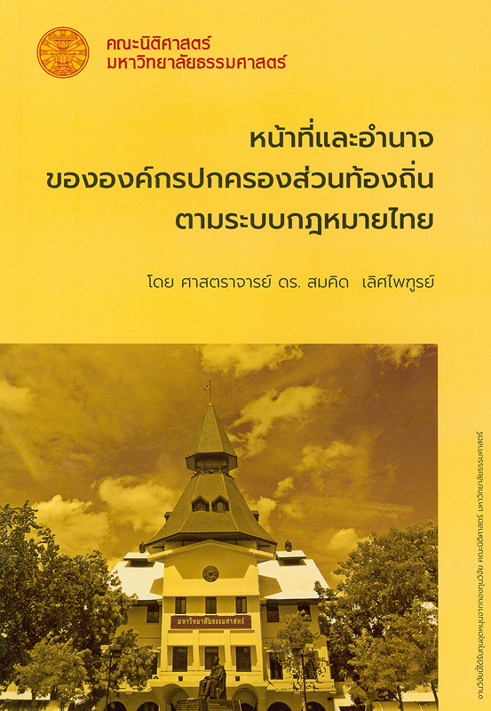  หน้าที่และอำนาจขององค์กรปกครองส่วนท้องถิ่นตามระบบกฎหมายไทย 