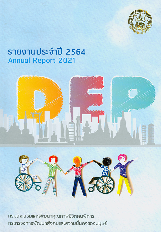  รายงานประจำปี 2564 กรมส่งเสริมและพัฒนาคุณภาพชีวิตคนพิการ