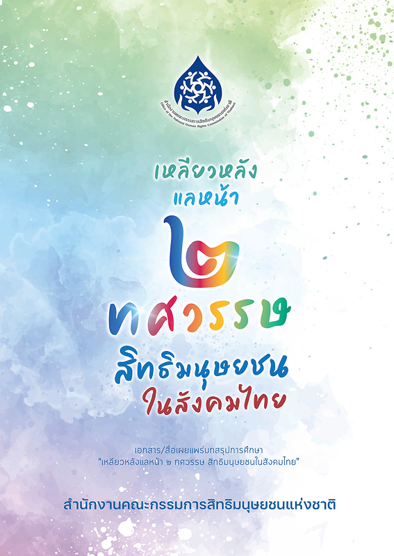  รายงานฉบับสมบูรณ์ เหลียวหลังแลหน้า 2 ทศวรรษ สิทธิมนุษยชนในสังคมไทย 
