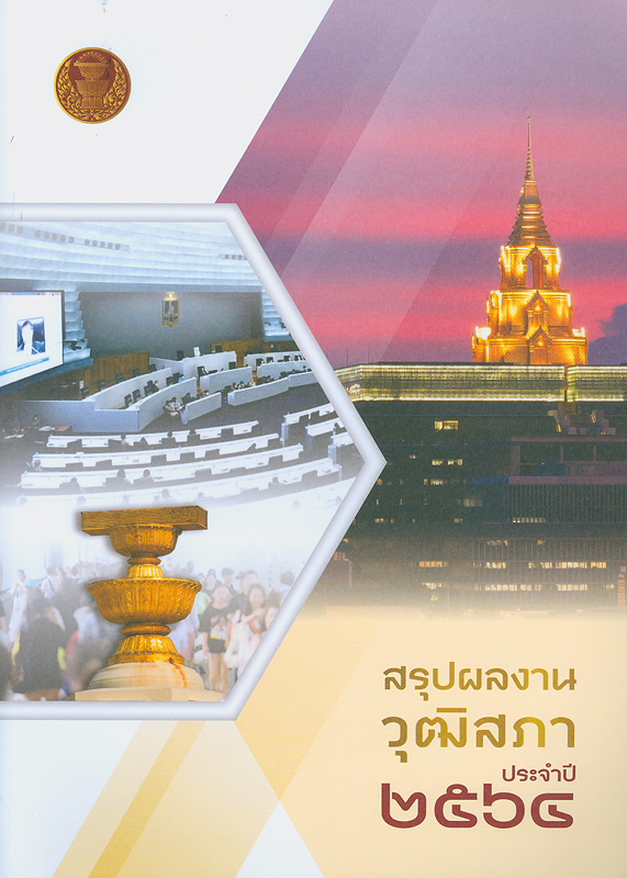  สรุปผลงานวุฒิสภา ประจำปี 2564 