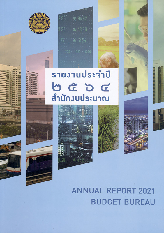  รายงานประจำปี 2564 สำนักงบประมาณ 