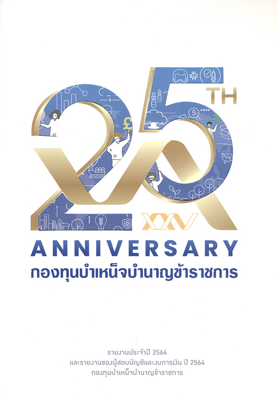  รายงานประจำปี 2564 และรายงานของผู้สอบบัญชีและงบการเงิน ปี 2564 กองทุนบำเหน็จบำนาญข้าราชการ 