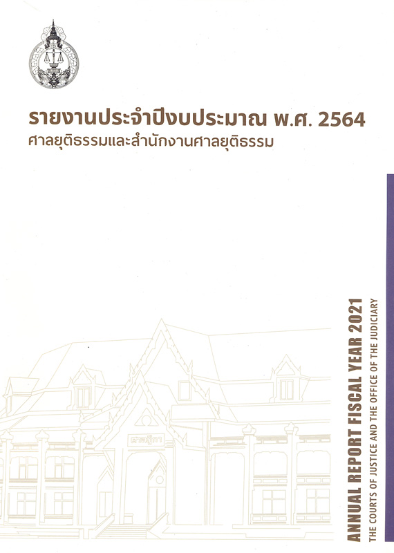  รายงานประจำปีงบประมาณ พ.ศ. 2564 ศาลยุติธรรมและสำนักงานศาลยุติธรรม 