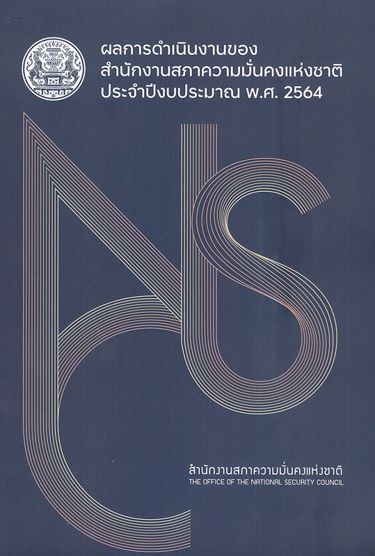 ผลการดำเนินงานของสำนักงานสภาความมั่นคงแห่งชาติ ประจำปีงบประมาณ พ.ศ. 2564 