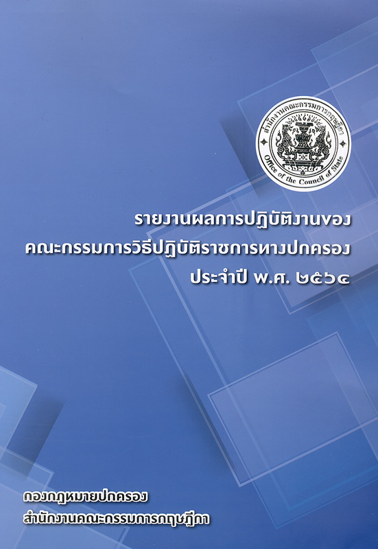  รายงานประจำปีงบประมาณ พ.ศ. 2564 สำนักงานคณะกรรมการกฤษฎีกา 