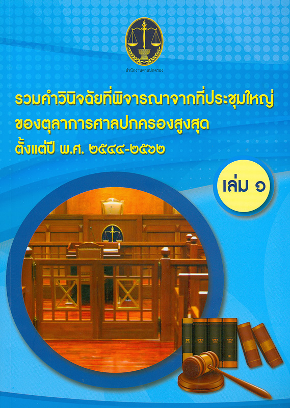  รวมคำวินิจฉัยที่พิจารณาจากที่ประชุมใหญ่ของตุลาการศาลปกครองสูงสุดตั้งแต่ปี พ.ศ. 2544-2562 