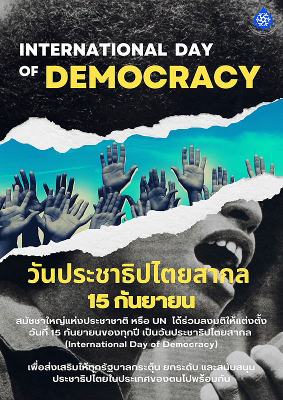  วันประชาธิปไตยสากล (International Day of Democracy) 15 กันยายน 