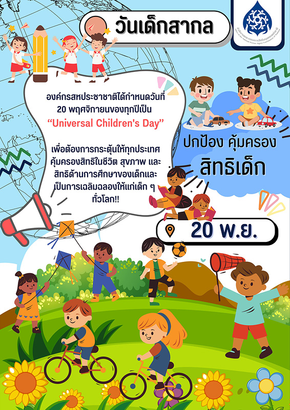  วันเด็กสากล 20 พฤศจิกายน (Universal Children's Day) 