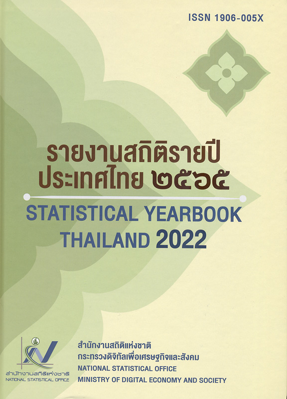  รายงานสถิติรายปีประเทศไทย พ.ศ. 2565 