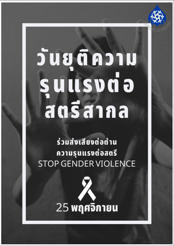  25 พฤศจิกายน วันยุติความรุนแรงต่อสตรีสากล 