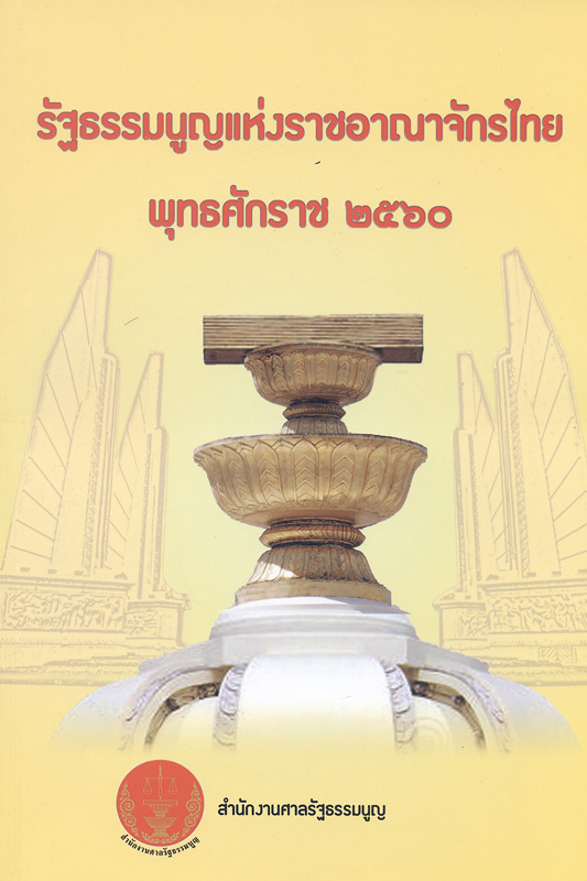  รัฐธรรมนูญแห่งราชอาณาจักรไทย พุทธศักราช 2560 