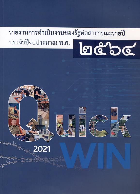  รายงานการดำเนินงานของรัฐต่อสาธารณะรายปี ประจำปีงบประมาณ พ.ศ. 2564 กรมราชทัณฑ์ กระทรวงยุติธรรม 