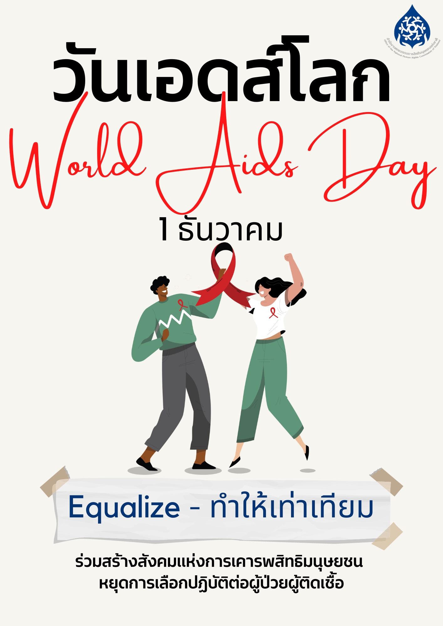  1 ธันวาคม วันเอดส์โลก (World Aids Day) 