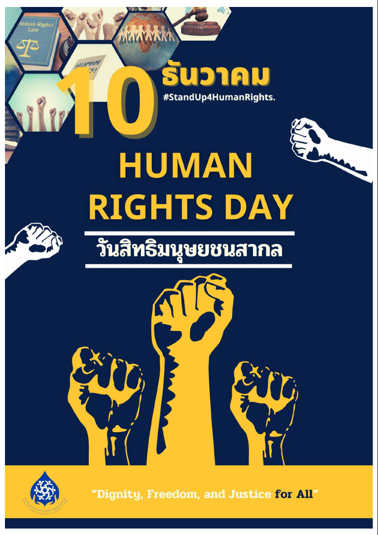  10 ธันวาคม วันสิทธิมนุษยชนสากล (Human Rights Day) 