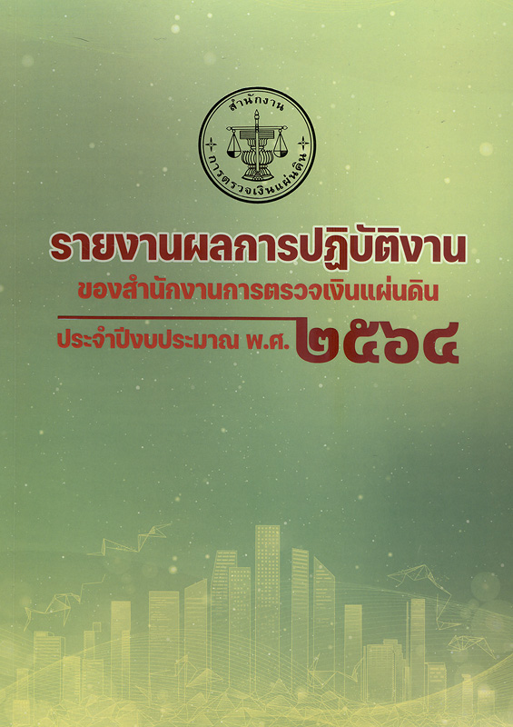  รายงานผลการปฏิบัติงาน ประจำปีงบประมาณ พ.ศ. 2564 สำนักงานการตรวจเงินแผ่นดิน 