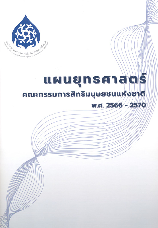  แผนยุทธศาสตร์คณะกรรมการสิทธิมนุษยชนแห่งชาติ พ.ศ. 2566-2570 