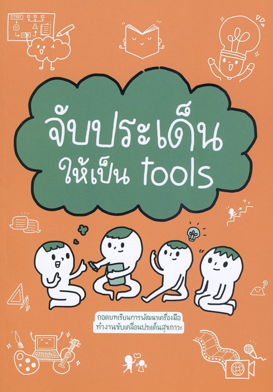  จับประเด็นให้เป็น Tools 