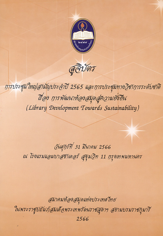  การประชุมใหญ่สามัญประจำปี 2565 และประชุมวิชาการ เรื่อง การพัฒนาห้องสมุดสู่ความยั่งยืน (Library development towards sustainability) วันศุกร์ที่ 31 มีนาคม 2566 ณ โรงแรมแอมบาสซาเดอร์ กรุงเทพมหานคร 