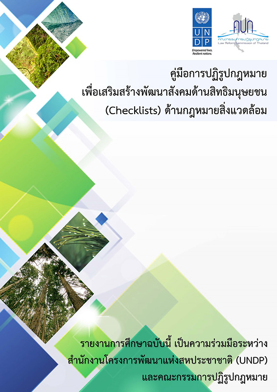  คู่มือการปฏิรูปกฎหมายเพื่อเสริมสร้างพัฒนาสังคมด้านสิทธิมนุษยชน (Checklist) ด้านกฎหมายสิ่งแวดล้อม 