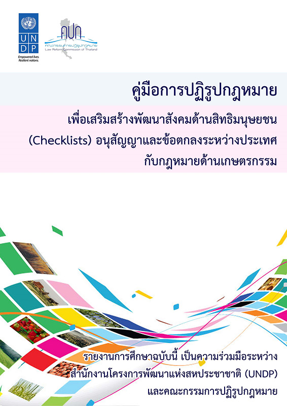  คู่มือการปฏิรูปกฎหมายเพื่อเสริมสร้างพัฒนาสังคมด้านสิทธิมนุษยชน (Checklist) อนุสัญญาและข้อตกลงระหว่างประเทศกับกฎหมายด้านเกษตรกรรม 