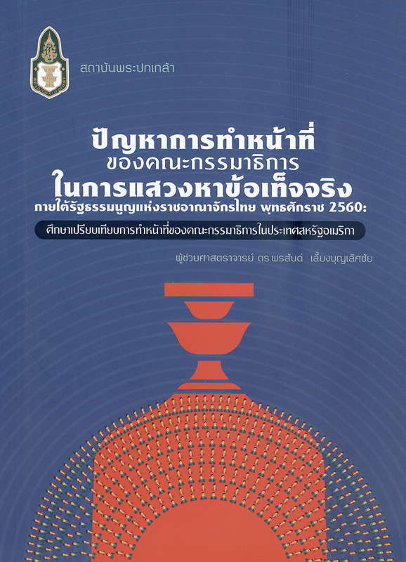  ปัญหาการทำหน้าที่ของคณะกรรมาธิการในการแสวงหาข้อเท็จจริงภายใต้รัฐธรรมนูญแห่งราชอาณาจักรไทย พุทธศักราช 2560 : ศึกษาเปรียบเทียบการทำหน้าที่ของคณะกรรมาธิการในประเทศสหรัฐอเมริกา 