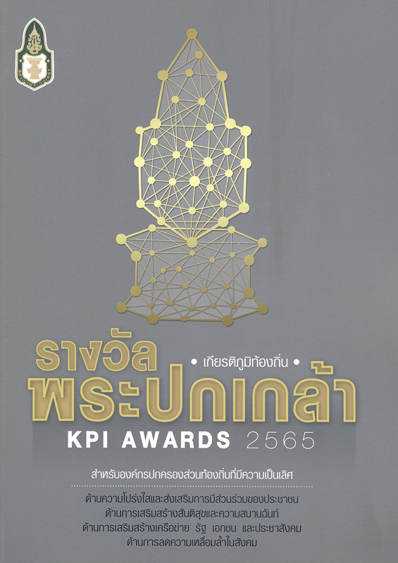  รางวัลพระปกเกล้า 65 : เกียรติภูมิท้องถิ่น สำหรับองค์กรปกครองส่วนท้องถิ่นที่มีความเป็นเลิศด้านความโปร่งใสและส่งเสริมการมีส่วนร่วมของประชาชนด้านการเสริมสร้างสันติสุขและความสมานฉันท์ด้านการเสริมสร้างเครือข่าย รัฐ เอกชน และประชาสังคม 