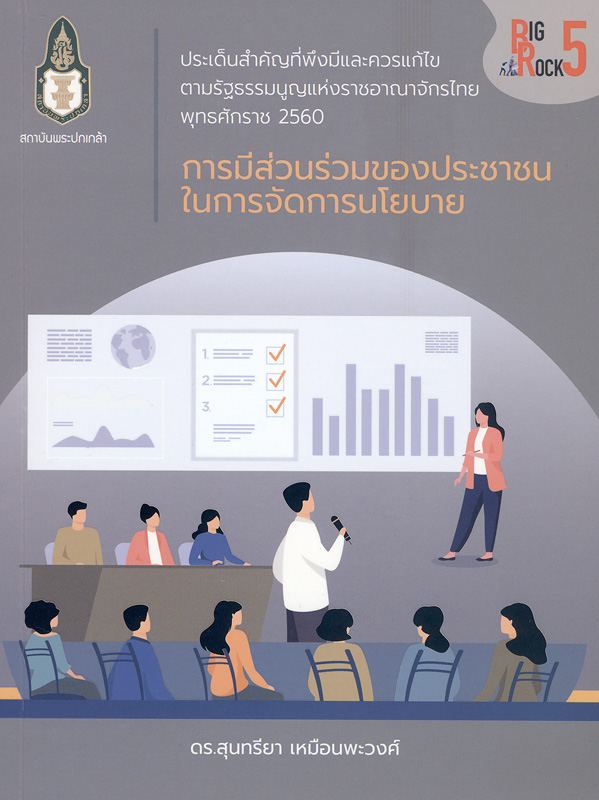  ประเด็นสำคัญที่พึงมีและควรแก้ไขตามรัฐธรรมนูญแห่งราชอาณาจักรไทย พุทธศักราช 2560 : การมีส่วนร่วมของประชาชนในการจัดการนโยบาย 