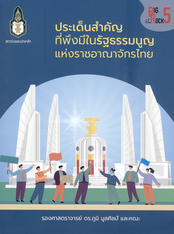  ประเด็นสำคัญที่พึงมีในรัฐธรรมนูญแห่งราชอาณาจักรไทย 