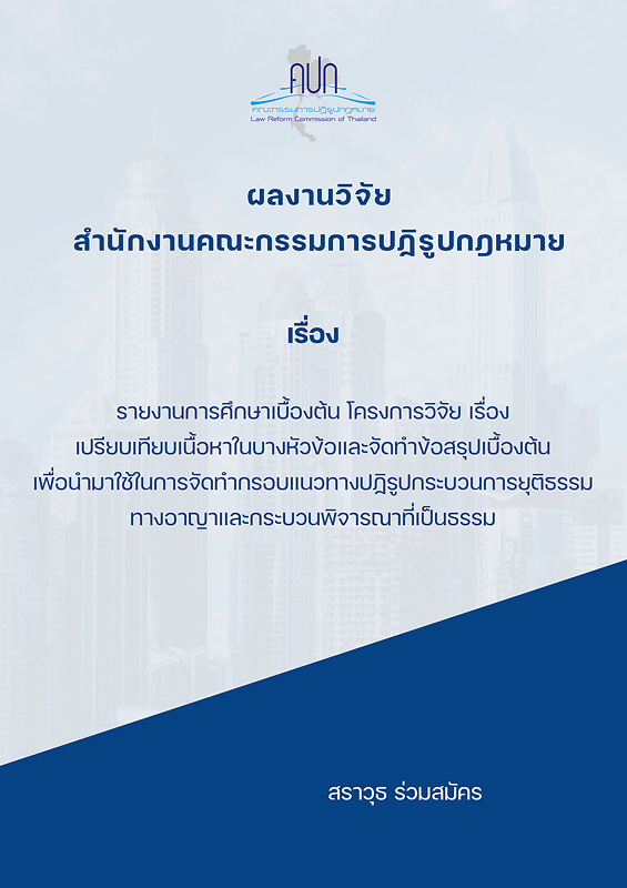  รายงานการศึกษาเบื้องต้น โครงการวิจัย เรื่อง เปรียบเทียบเนื้อหาในบางหัวข้อและจัดทำข้อสรุปเบื้องต้น เพื่อนำมาใช้ในการจัดทำกรอบแนวทางปฏิรูปกระบวนการยุติธรรมทางอาญาและกระบวนพิจารณาที่เป็นธรรม 