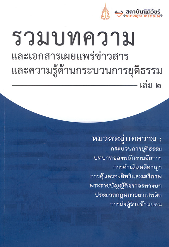  รวมบทความและเอกสารเผยแพร่ข่าวสารและความรู้ด้านกระบวนการยุติธรรม.