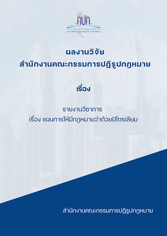  รายงานวิชาการ เรื่อง แผนการให้มีกฎหมายว่าด้วยปิโตรเลียม 