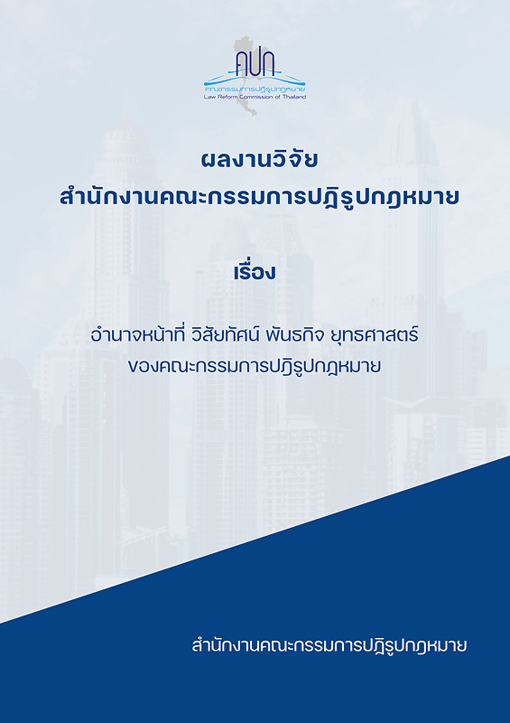  อำนาจหน้าที่ วิสัยทัศน์ พันธกิจ ยุทธศาสตร์ ของคณะกรรมการปฎิรูปกฏหมาย
