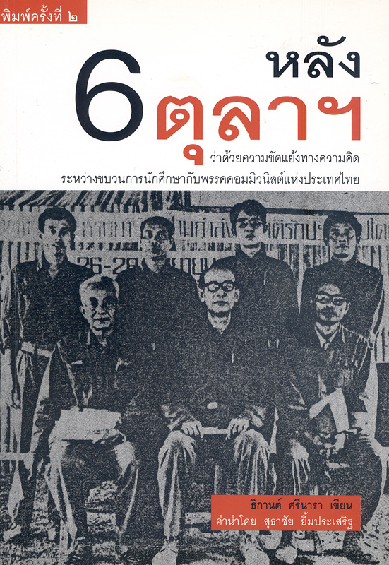  หลัง 6 ตุลาฯ ว่าด้วยความขัดแย้งทางความคิดระหว่างขบวนการนักศึกษากับพรรคคอมมิวนิสต์แห่งประเทศไทย 