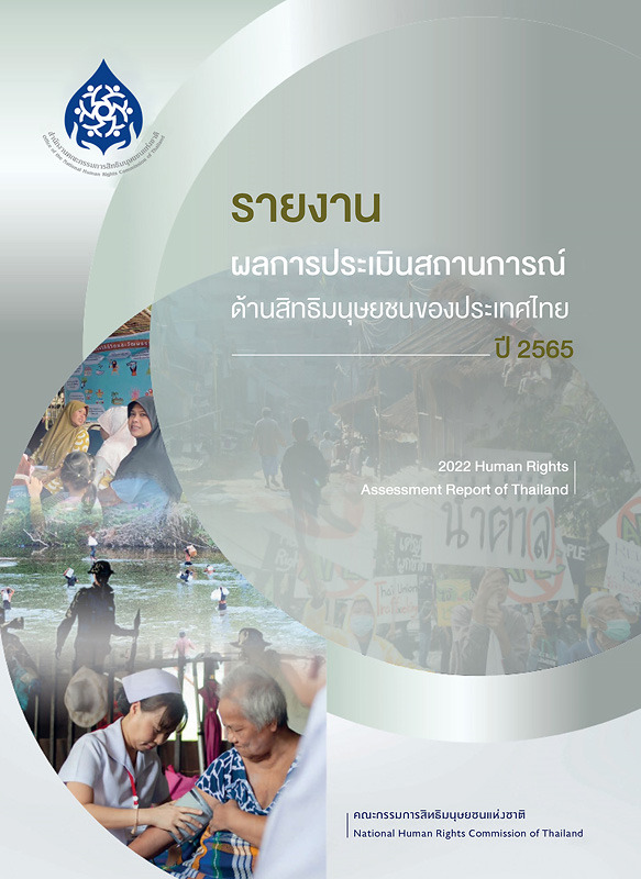  รายงานผลการประเมินสถานการณ์ด้านสิทธิมนุษยชนของประเทศไทย ปี 2565 