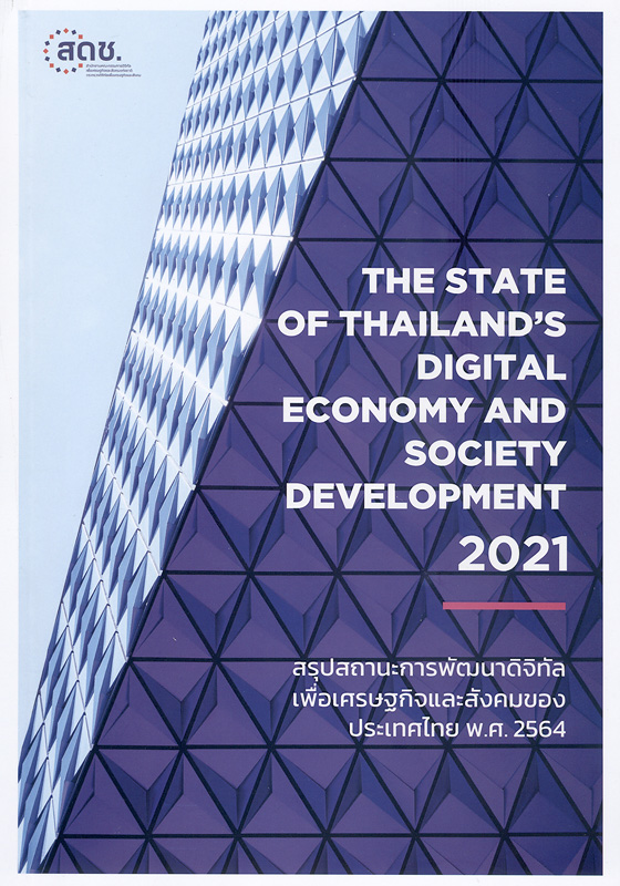  สรุปสถานะการพัฒนาดิจิทัลเพื่อเศรษฐกิจและสังคมของประเทศไทย พ.ศ. 2564 