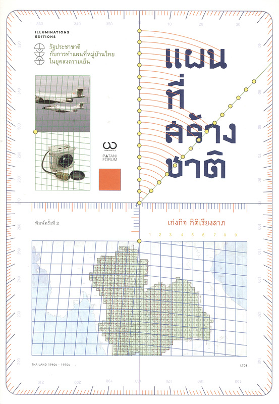  แผนที่สร้างชาติ : รัฐประชาชาติกับการทำแผนที่หมู่บ้านไทยในยุคสงครามเย็น 