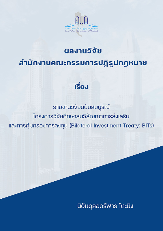  รายงานวิจัยฉบับสมบูรณ์ โครงการวิจัยศึกษาสนธิสัญญาการส่งเสริมและการคุ้มครองการลงทุน (Bilateral Investment Treaty: BITs) 