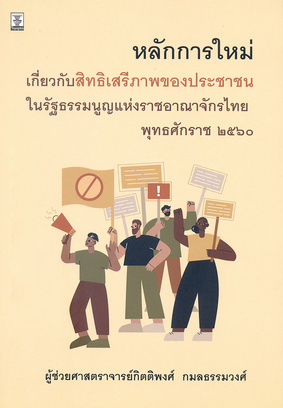  หลักการใหม่เกี่ยวกับสิทธิเสรีภาพของประชาชนในรัฐธรรมนูญแห่งราชอาณาจักรไทย พุทธศักราช 2560 