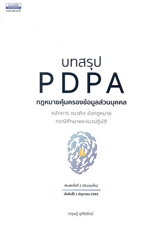  บทสรุป PDPA กฎหมายคุ้มครองข้อมูลส่วนบุคคล : หลักการ แนวคิด ข้อกฎหมาย กรณีศึกษาและแนวปฏิบัติ 