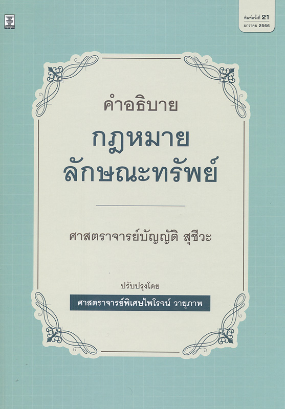  คำอธิบายกฎหมายลักษณะทรัพย์ 