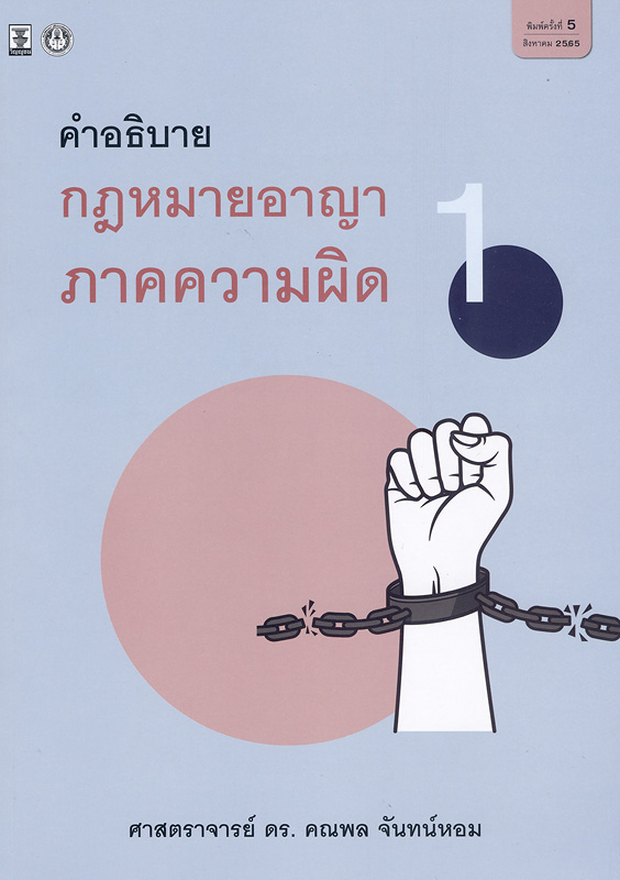  คำอธิบายกฎหมายอาญาภาคความผิด เล่ม 1 