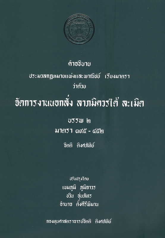  คำอธิบายประมวลกฎหมายแพ่งและพาณิชย์ เรียงมาตรา ว่าด้วย จัดการงานนอกสั่ง ลาภมิควรได้ ละเมิด บรรพ 2 มาตรา 395-452 