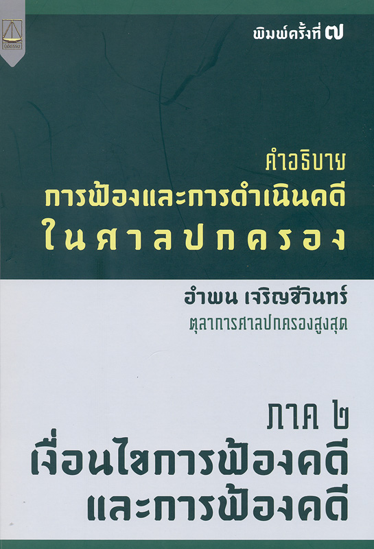  คำอธิบายการฟ้องและการดำเนินคดีในศาลปกครอง ภาค 2 เงื่อนไขการฟ้องคดีและการฟ้องคดี 