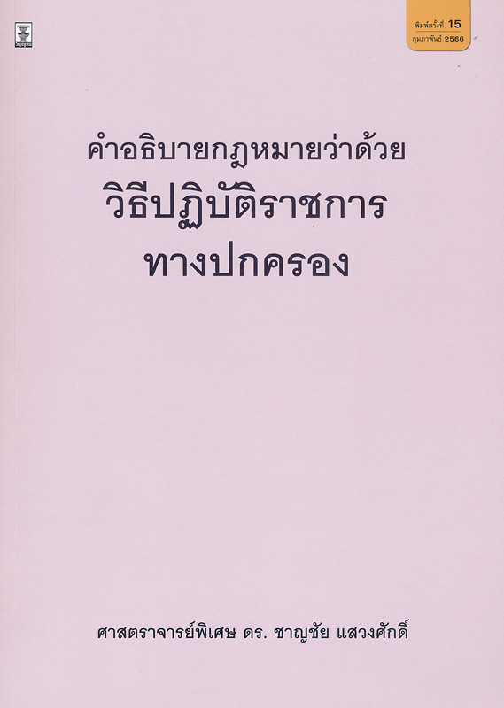  คำอธิบายกฎหมายว่าด้วยวิธีปฏิบัติราชการทางปกครอง 