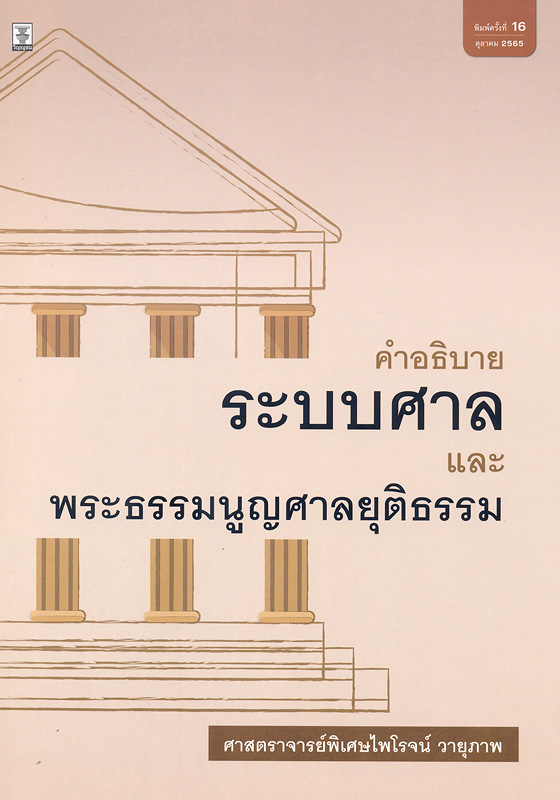  คำอธิบายระบบศาลและพระธรรมนูญศาลยุติธรรม 