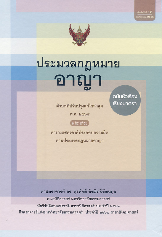  ประมวลกฎหมายอาญา ฉบับหัวเรื่องเรียงมาตรา แก้ไขเพิ่มเติม พ.ศ. 2565 