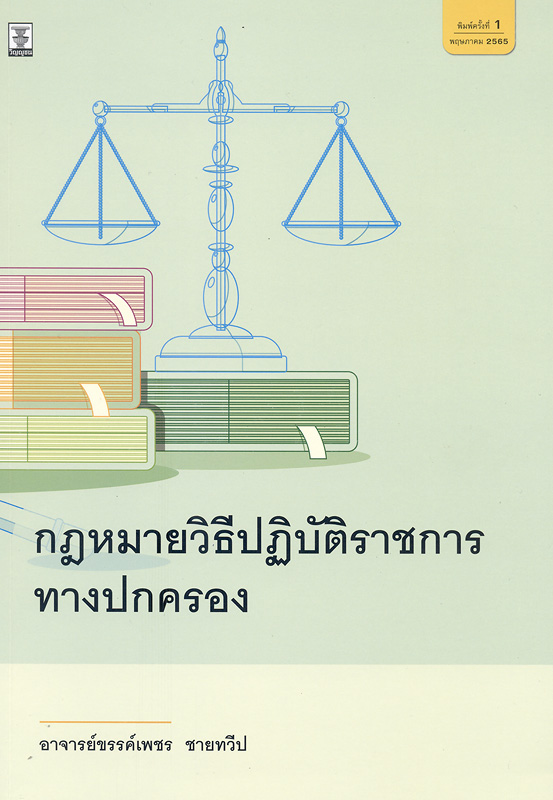  กฎหมายวิธีปฏิบัติราชการทางปกครอง 