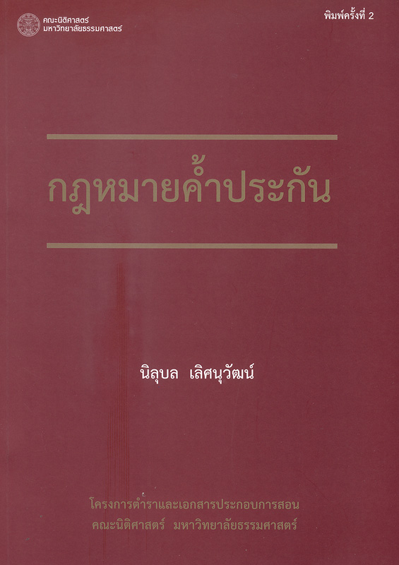  กฎหมายค้ำประกัน 