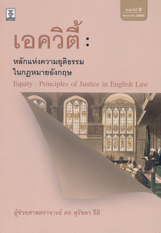  เอควิตี้ : หลักแห่งความยุติธรรมในกฎหมายอังกฤษ 