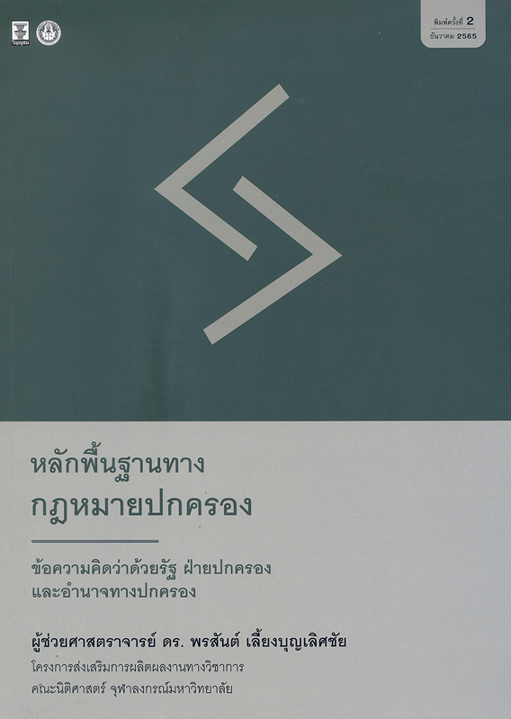  หลักพื้นฐานทางกฎหมายปกครอง : ข้อความคิดว่าด้วยรัฐ ฝ่ายปกครอง และอำนาจทางปกครอง 